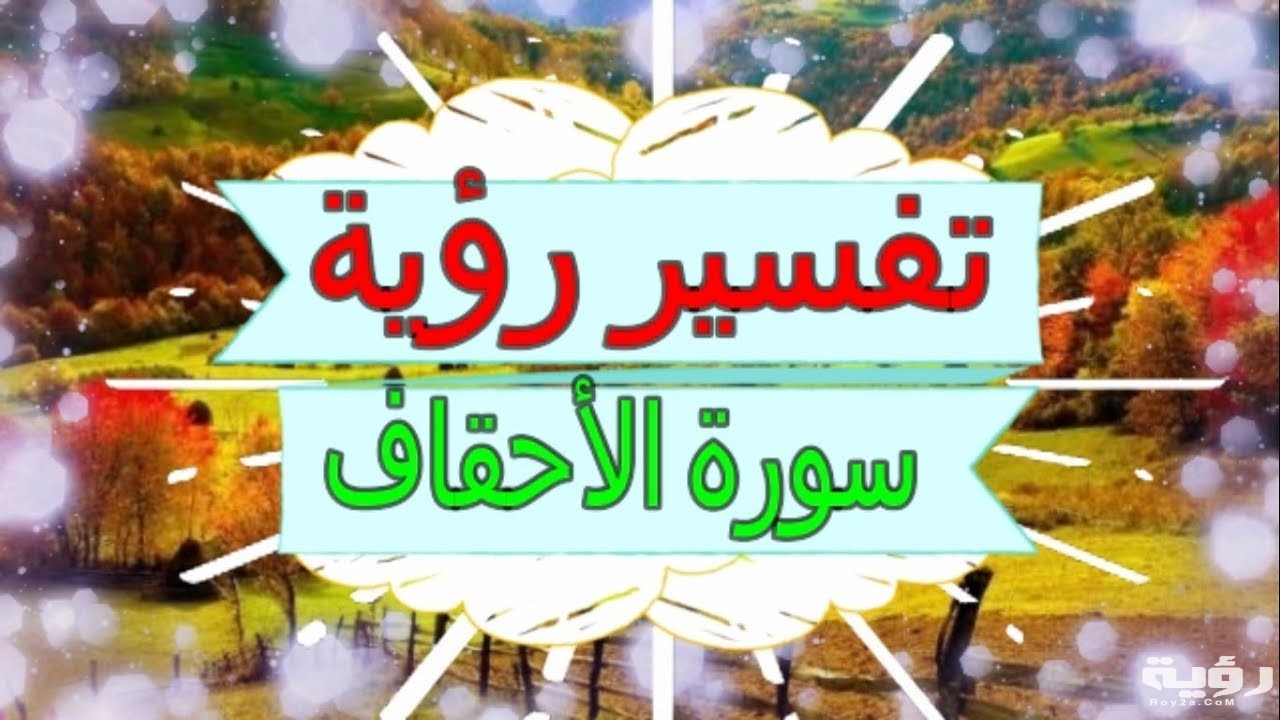 تفسير رؤية سورة الاحقاف في المنام 5 تفسير رؤية سورة الاحقاف في المنام