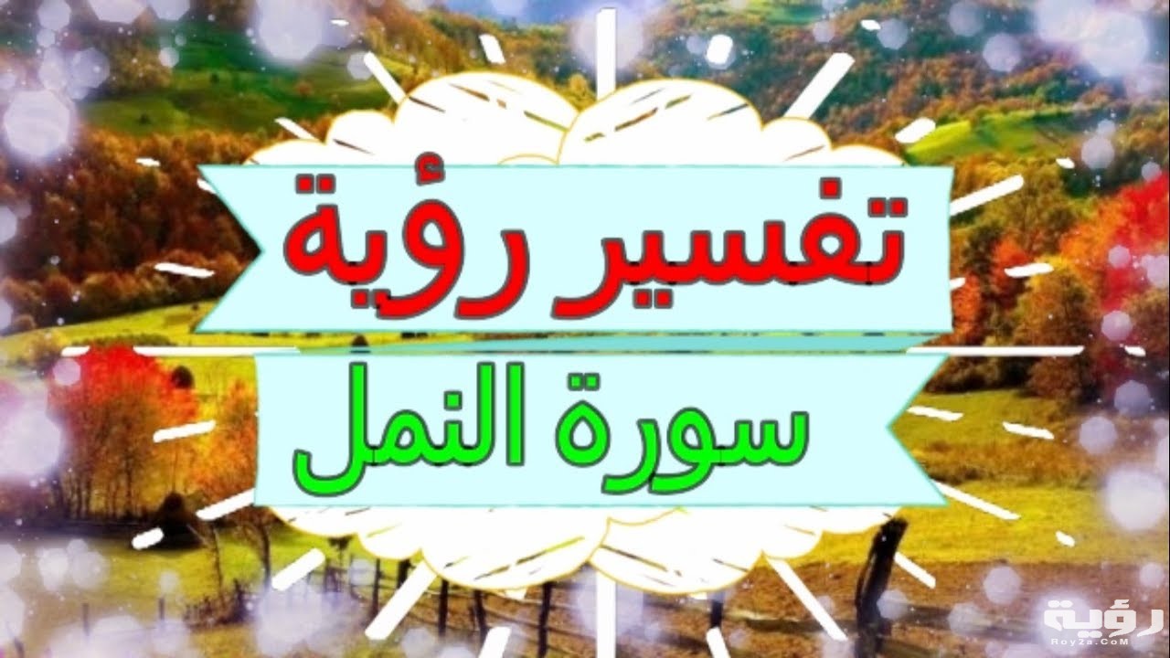 تفسير رؤية سورة النمل في المنام