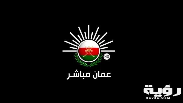 تردد جميع القنوات العمانية الجديدة 2021