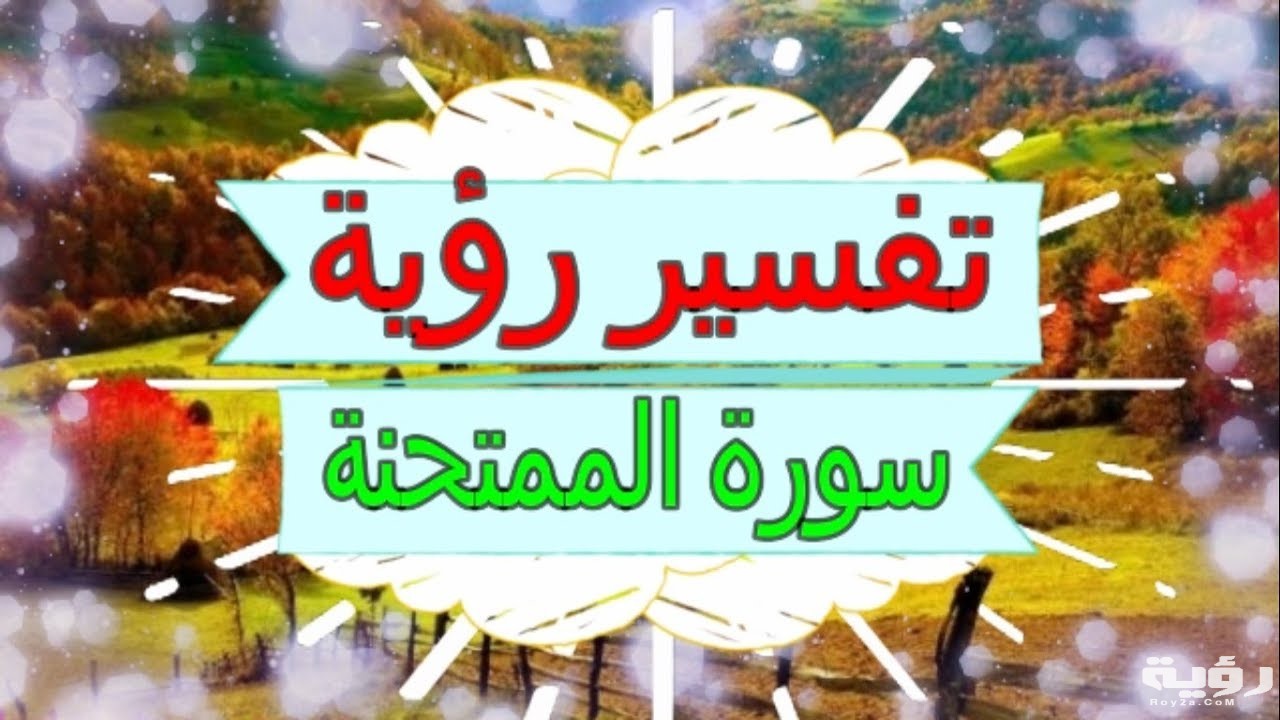تفسير رؤية سورة الممتحنة في المنام 5 تفسير رؤية سورة الممتحنة في المنام