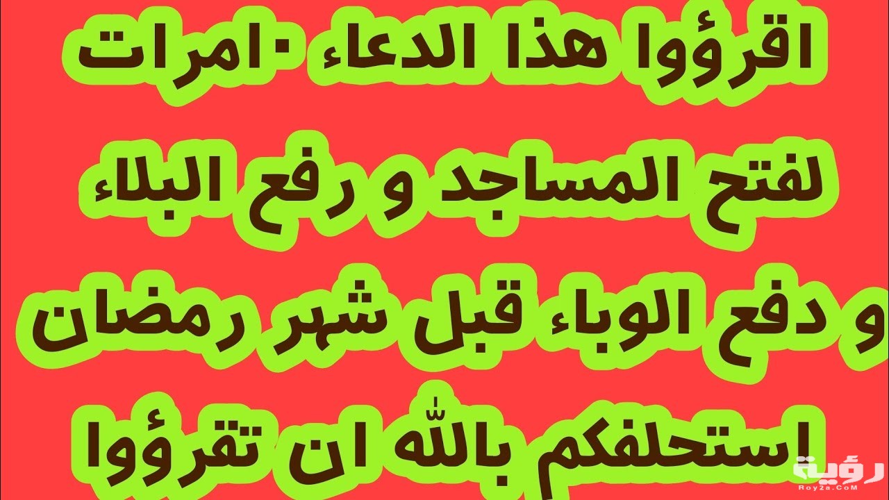 دعاء لفتح المساجد ورفع البلاء