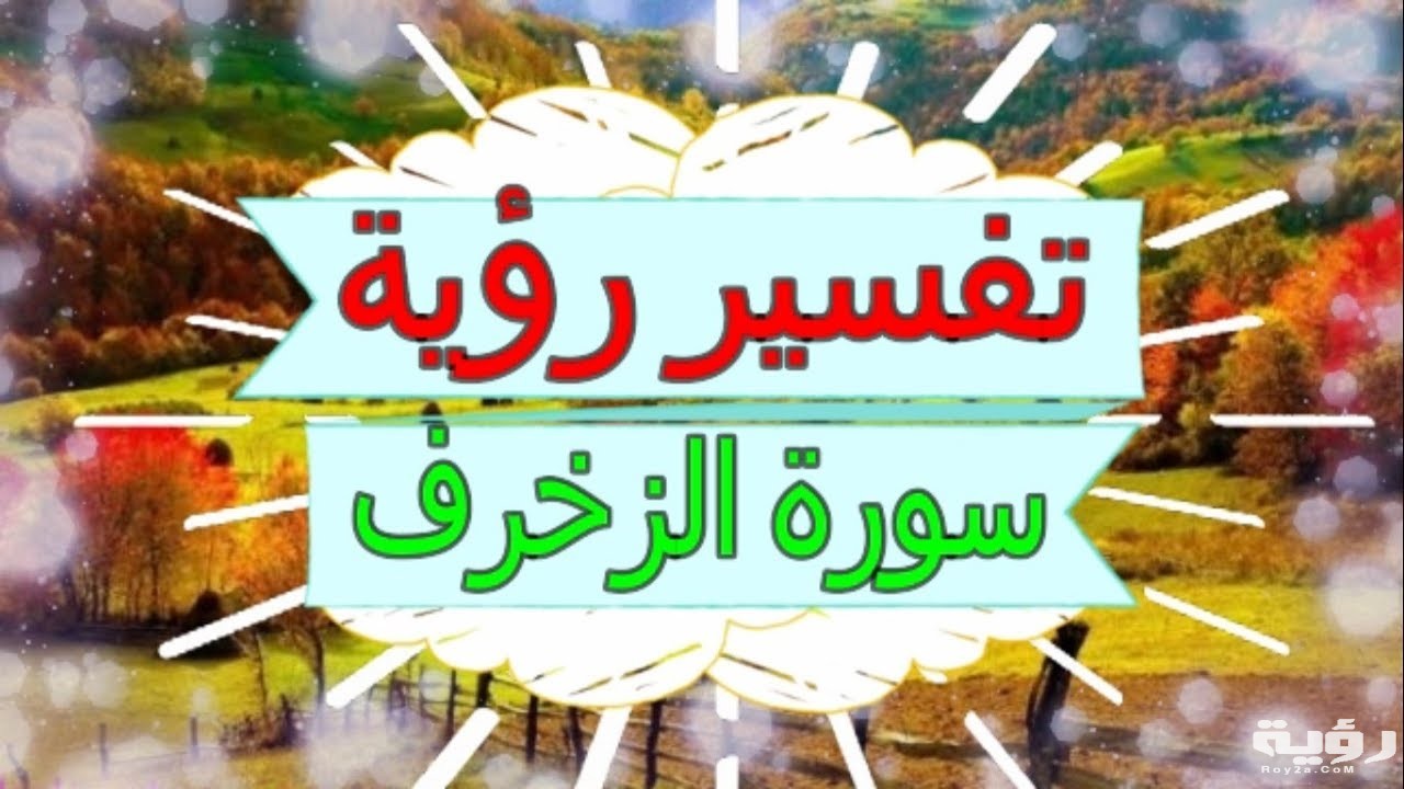 تفسير رؤية سورة الزخرف في المنام 1 maxresdefault 5 1
