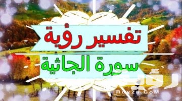 تفسير رؤية سورة الجاثية في المنام