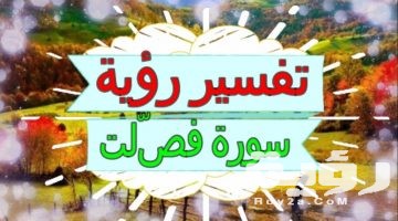 تفسير رؤية سورة فصلت في المنام