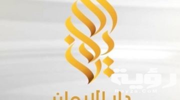 تردد قناة دار الايمان الجديد Dar Aliman 2026
