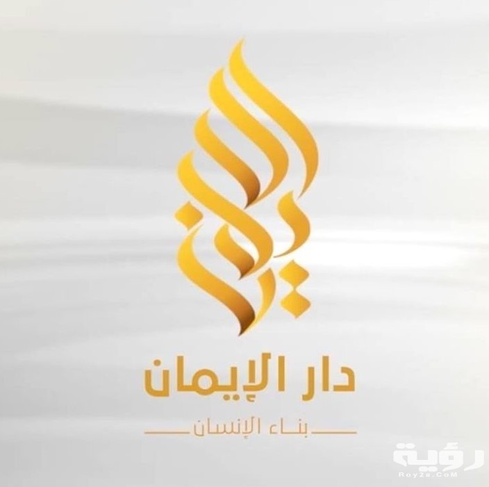 تردد قناة دار الايمان الجديد Dar Aliman 2026 5 تردد قناة دار الايمان الجديد Dar Aliman 2026