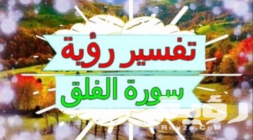 تفسير رؤية سورة الفلق