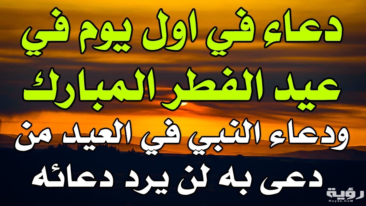 دعاء اول ايام عيد الفطر