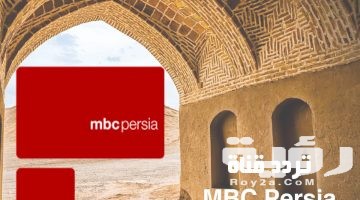 تردد قناة ام بي سي الفارسية MBC Persia الجديد 2026