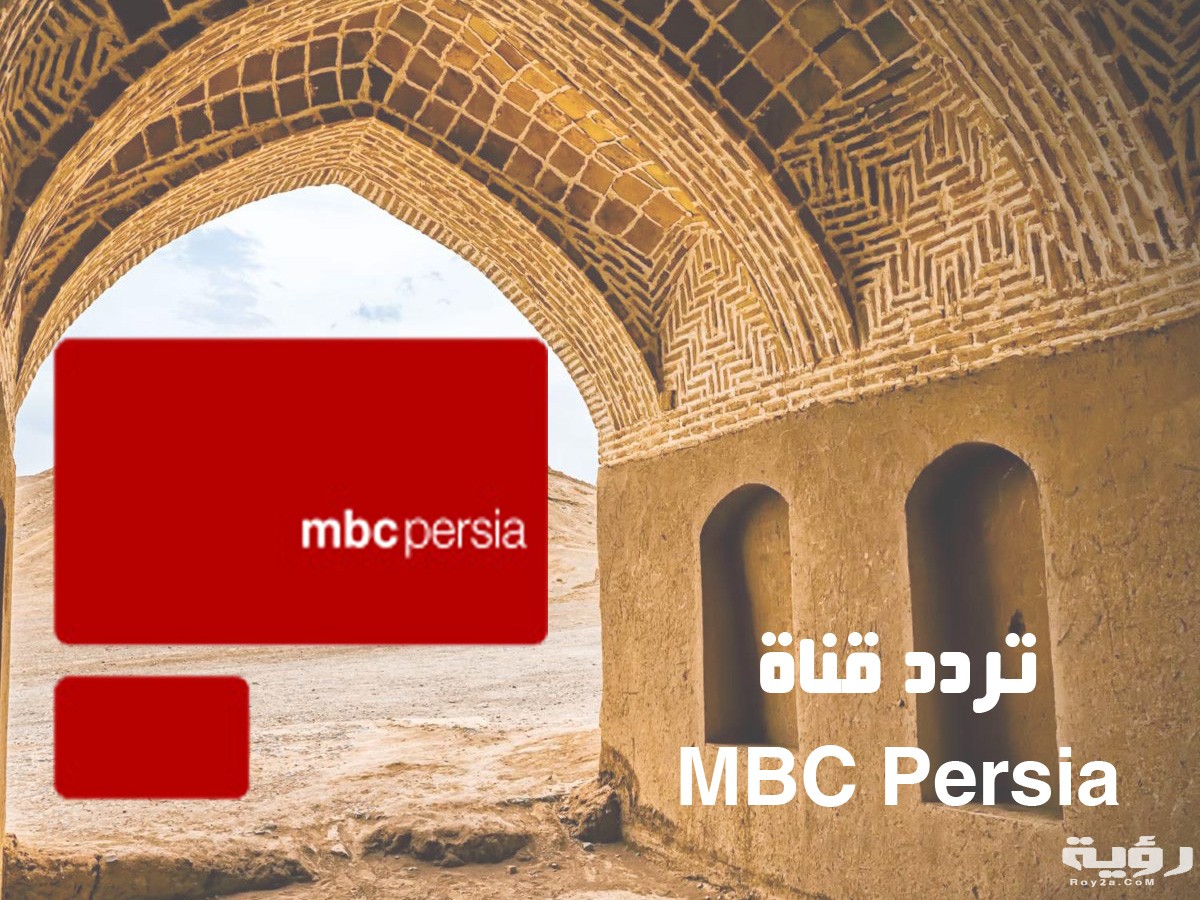 تردد قناة ام بي سي الفارسية MBC Persia الجديد 2026