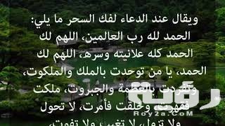 دعاء لفك السحر