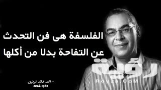 كلمات وأقوال أحمد خالد توفيق