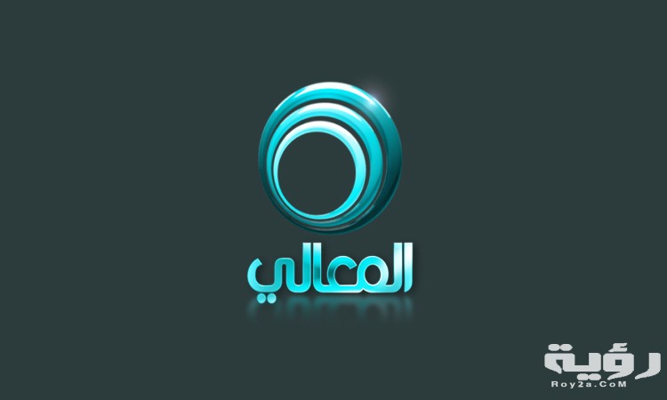 تردد قناة المعالي Al Maaly الجديد 2026 5 تردد قناة المعالي Al Maaly الجديد 2026