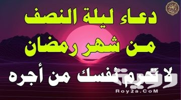 اجمل دعاء ليلة النصف من رمضان مكتوب