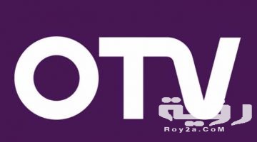 تردد قناة او تي في OTV الجديد 2026