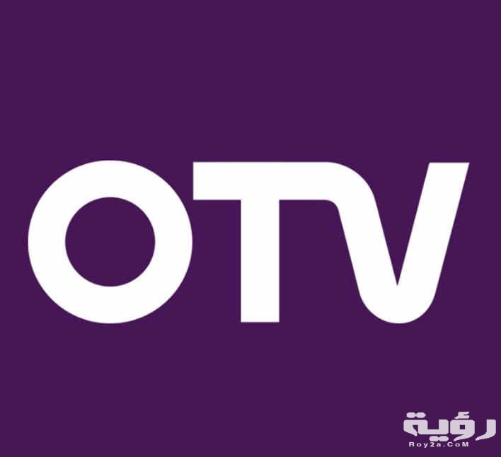 تردد قناة او تي في OTV الجديد 2026