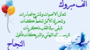 كلمات تهنئة بالنجاح