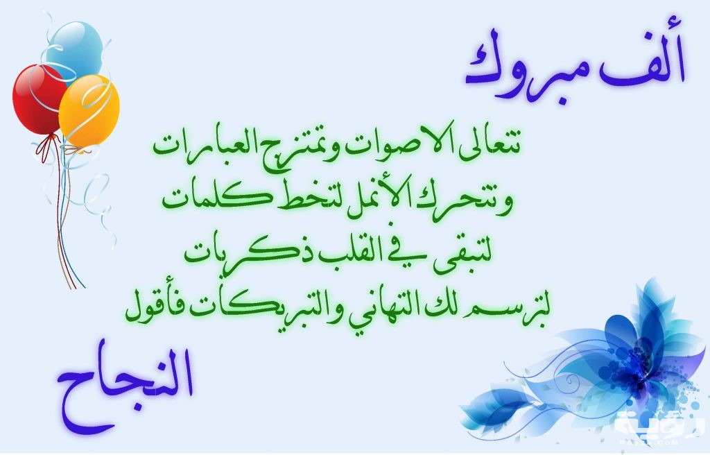 كلمات تهنئة بالنجاح 5 كلمات تهنئة بالنجاح