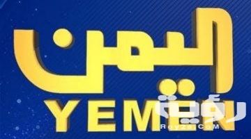 تردد جميع القنوات اليمنية الجديد 2026