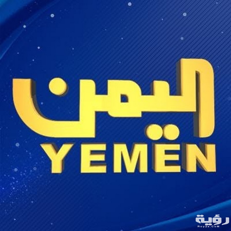 تردد جميع القنوات اليمنية الجديد 2026