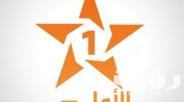 تردد قناة الأولى المغربية Al Aoula Inter الجديد 2026