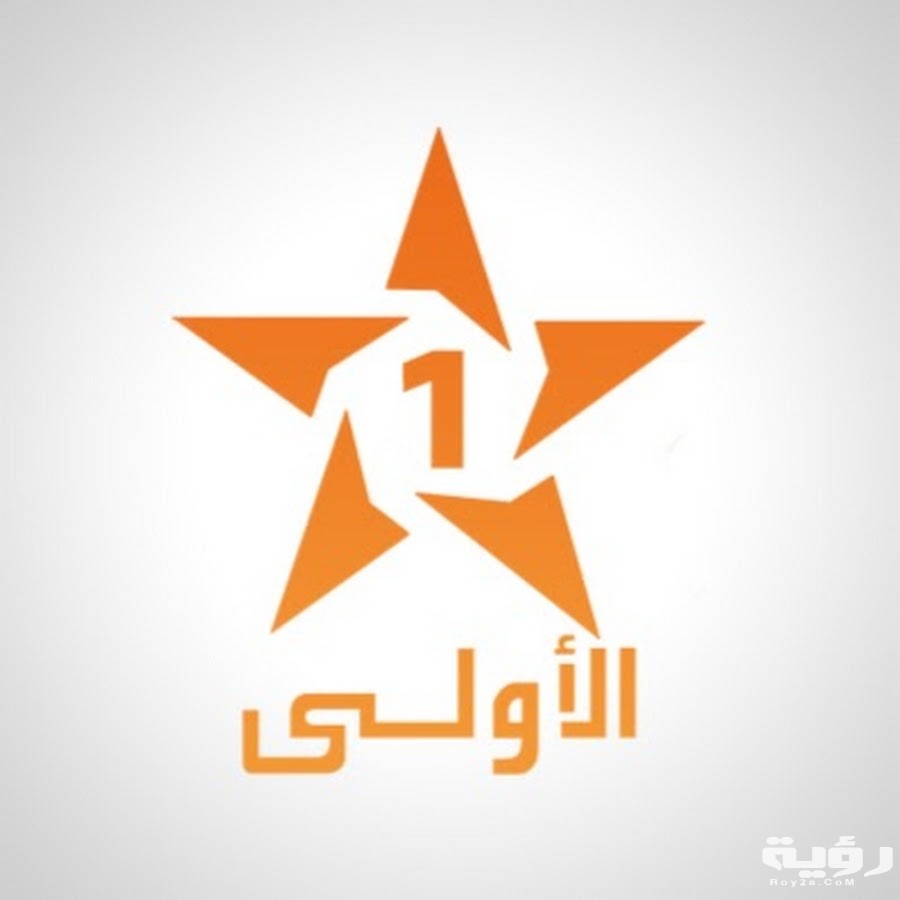 تردد قناة الأولى المغربية Al Aoula Inter الجديد 2026 5 تردد قناة الأولى المغربية Al Aoula Inter الجديد 2026