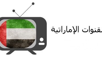 ترددات جميع القنوات الامارتية 2026 الجديد