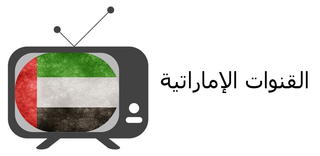 ترددات جميع القنوات الامارتية 2026 الجديد 5 ترددات جميع القنوات الامارتية 2026 الجديد