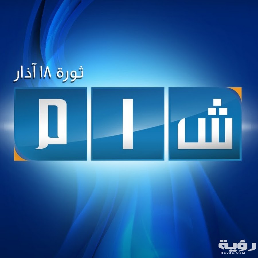 تردد قناة شام الاخبارية Sham الجديد 2026 5 تردد قناة شام الاخبارية Sham الجديد 2026