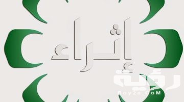 تردد قناة اثراء الكويتية KTV Ethraa الجديد 2026