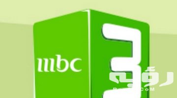 تردد قناة إم بي سي 3 كرتون MBC 3 الجديد 2026