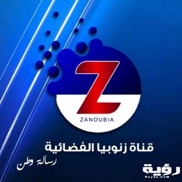 تردد قناة زنوبيا السورية Zanoubia TV الجديد 2021