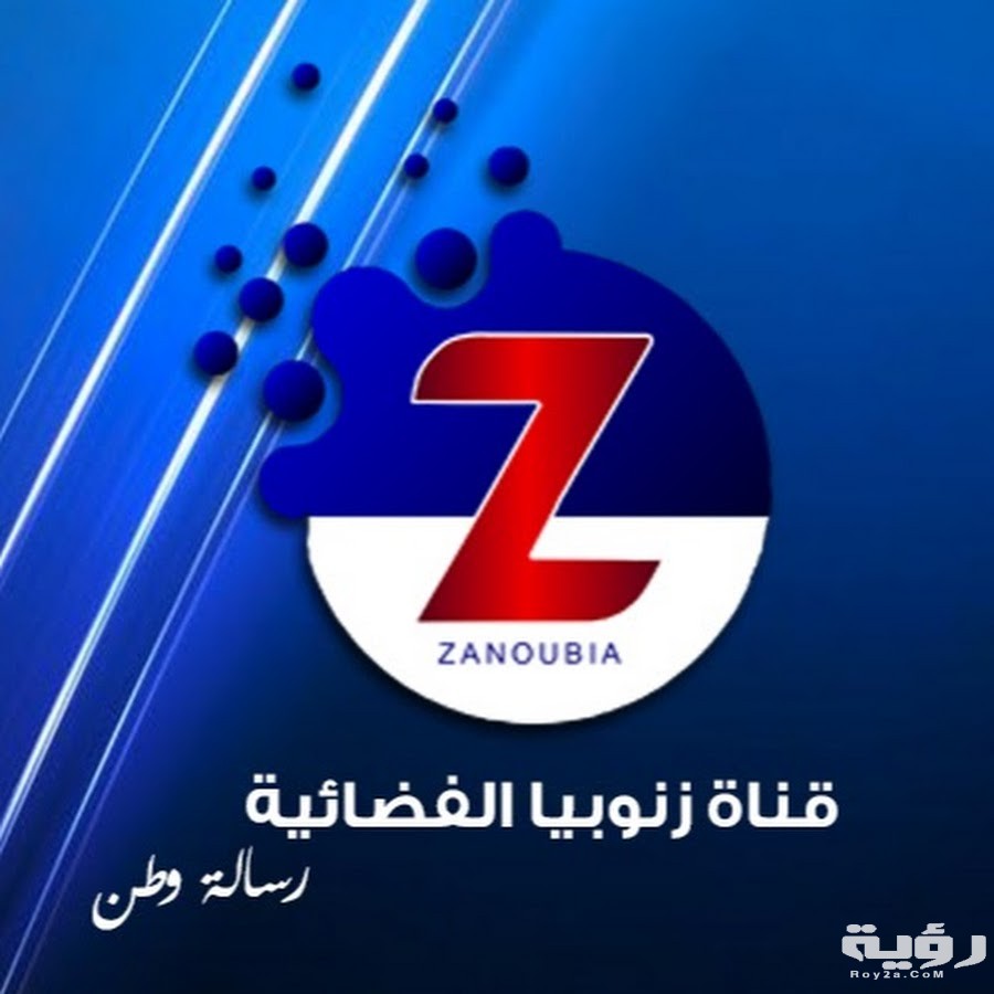 تردد قناة زنوبيا السورية Zanoubia TV الجديد 2026 1 unnamed 7
