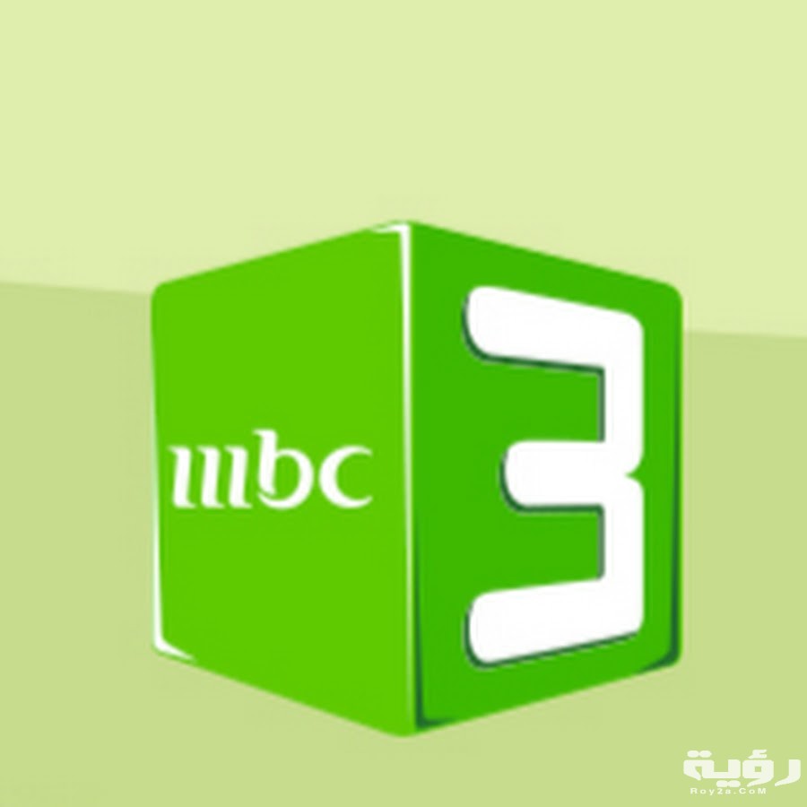 تردد قناة إم بي سي 3 كرتون MBC 3 الجديد 2026