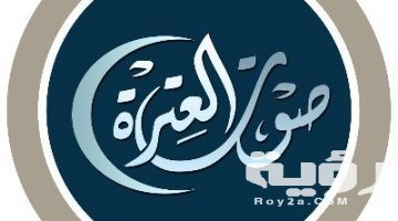 تردد قناة صوت العترة Sawt Alitra tv الجديد 2026