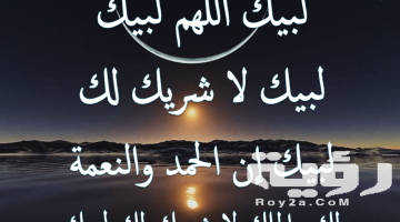 دعاء عيد الأضحى المبارك مكتوب.. أدعية قبل وبعد صلاة العيد 1447