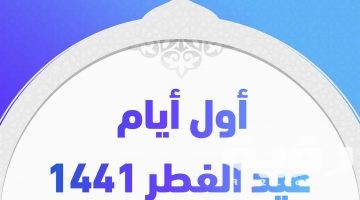 دعاء عيد الفطر المبارك مكتوب 2026 ..ادعية مستحبة في أول أيام العيد