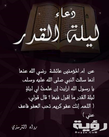 دعاء الرسول ليلة القدر