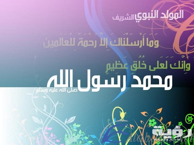 اجمل العبارات في المولد النبوي