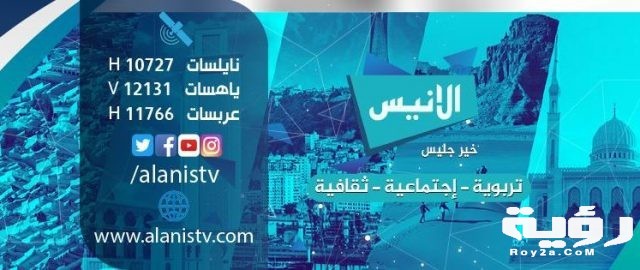 الأنيس الفضائية Al Anis TV