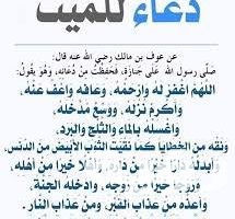 دعاء للميت قبل الدفن مكتوب