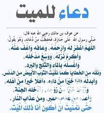 دعاء للميت قبل الدفن مكتوب