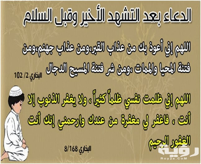 أفضل دعاء التشهد الاخير في الصلاة مكتوب 5 أفضل دعاء التشهد الاخير في الصلاة مكتوب