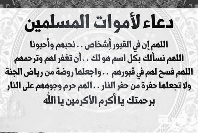 دعاء توديع الميت