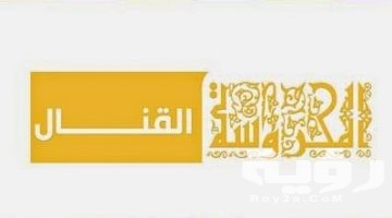 تردد قناة القنال Al Kanal الجديد 2026