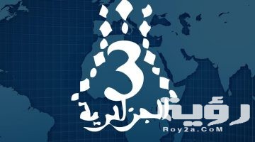 تردد قناة الجزائرية الثالثة Algerie 3 TV الجديد 2026