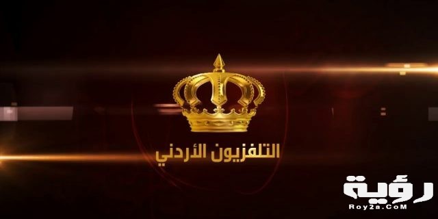 تردد قناة الاردن الفضائية 1052x526 1