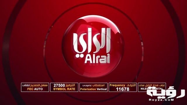 تردد قناة الرأي الكويتية Alrai TV على نايل سات