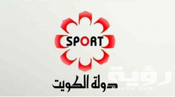 تردد قناة الكويت الرياضية KTV Sport الجديد 2026