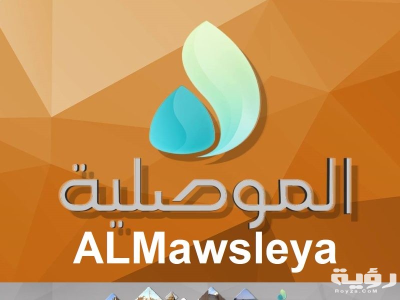 تردد قناة الموصلية